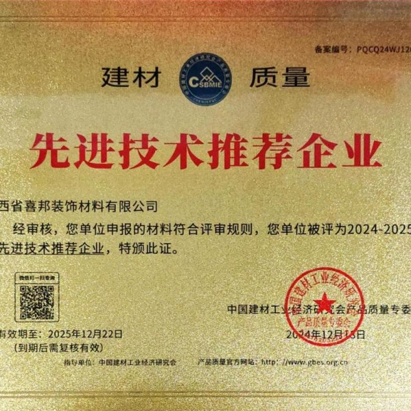 蚌埠喜邦地坪公司荣获《建材质量-先进技术推荐企业》称号