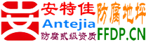 耐固®蚌埠防腐地坪